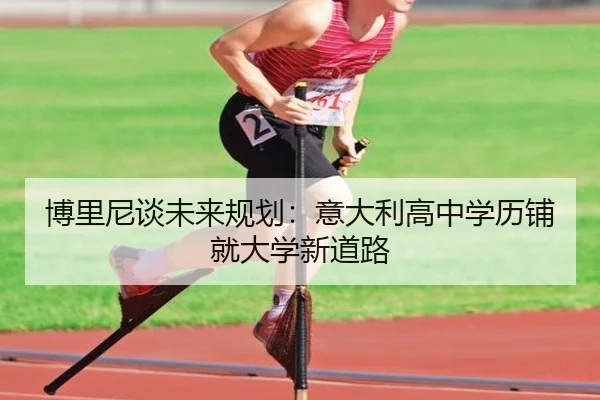 博里尼谈未来规划：意大利高中学历铺就大学新道路